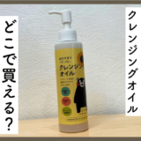 おひさまでつくったクレンジングオイルはドラッグストアで買える？販売店舗・お得な買い方まとめ