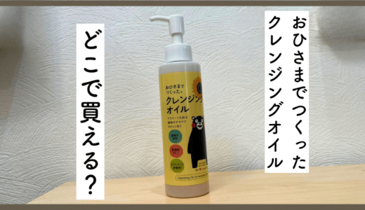 おひさまでつくったクレンジングオイルはドラッグストアで買える？販売店舗・お得な買い方まとめ