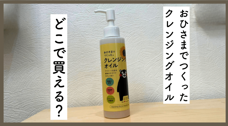 おひさまでつくったクレンジングオイル ドラッグストア