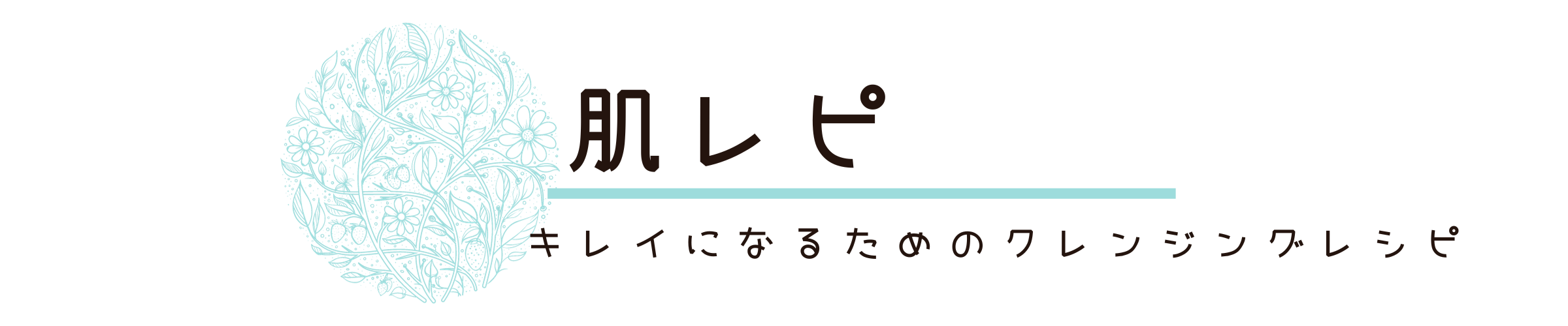 肌レピ