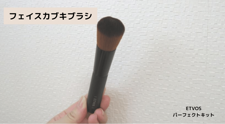エトヴォス パーフェクトキット