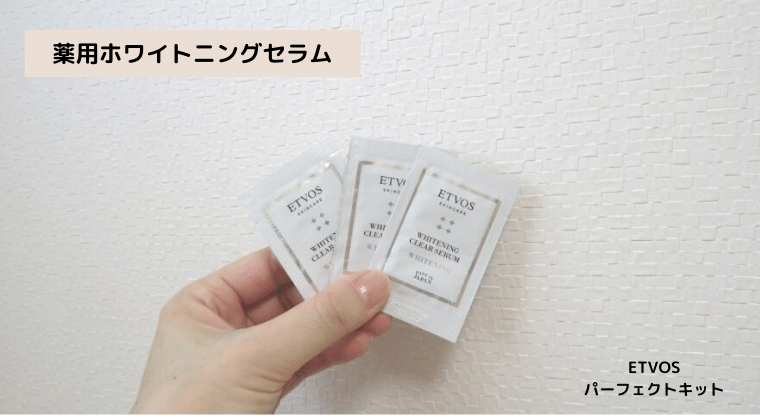 エトヴォス パーフェクトキット