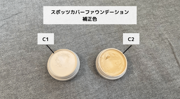 資生堂スポッツカバーファウンデーション 補正色